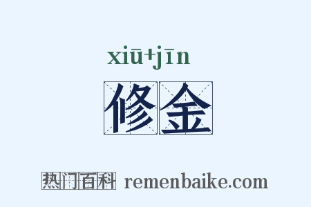 修金是什么意思的图片